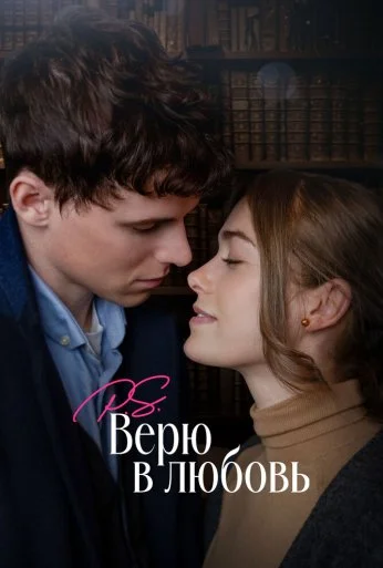 P.S. Верю в любовь (2023) онлайн бесплатно